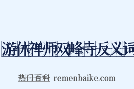 游休禅师双峰寺反义词是什么意思的图片